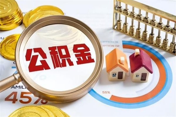 公积金可以调整多少个月_安宁公积金代办在职离职封存服务