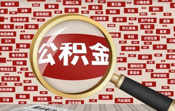 公积金 上海 最低_安宁公积金代办在职离职封存服务